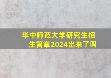 华中师范大学研究生招生简章2024出来了吗