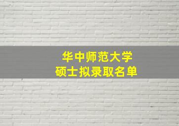 华中师范大学硕士拟录取名单