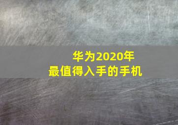 华为2020年最值得入手的手机