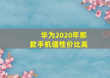 华为2020年那款手机值性价比高