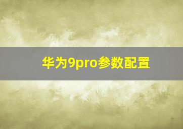 华为9pro参数配置