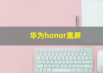 华为honor黑屏