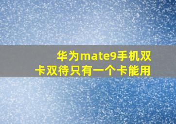 华为mate9手机双卡双待只有一个卡能用