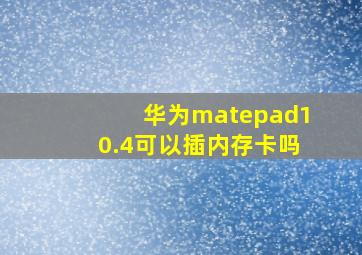 华为matepad10.4可以插内存卡吗