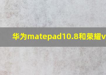 华为matepad10.8和荣耀v7pro