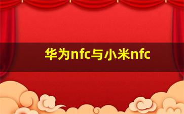 华为nfc与小米nfc