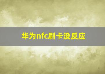 华为nfc刷卡没反应