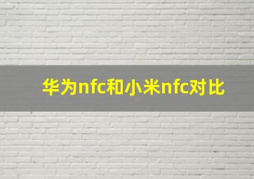 华为nfc和小米nfc对比