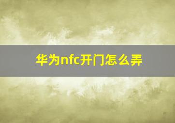 华为nfc开门怎么弄