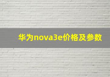 华为nova3e价格及参数