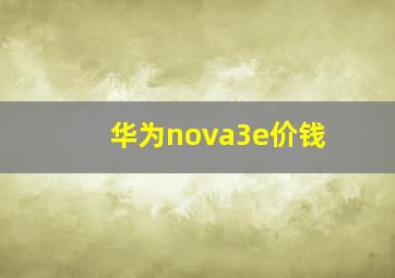 华为nova3e价钱