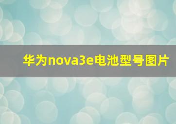 华为nova3e电池型号图片