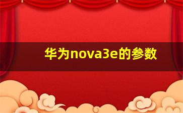 华为nova3e的参数