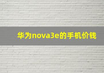 华为nova3e的手机价钱