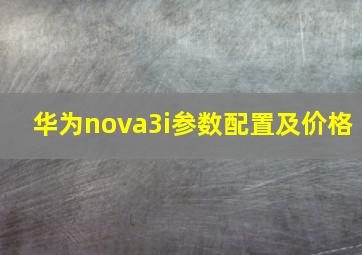 华为nova3i参数配置及价格