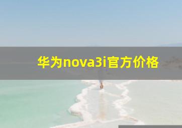 华为nova3i官方价格