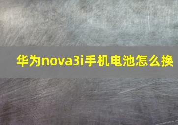 华为nova3i手机电池怎么换