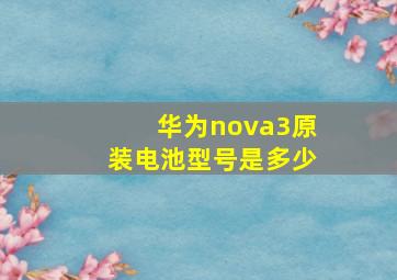 华为nova3原装电池型号是多少