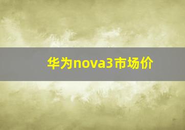 华为nova3市场价