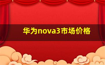 华为nova3市场价格