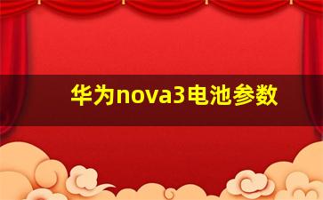 华为nova3电池参数