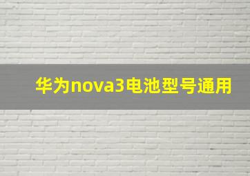 华为nova3电池型号通用