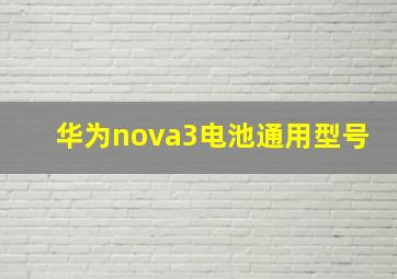 华为nova3电池通用型号