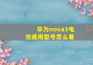 华为nova3电池通用型号怎么看