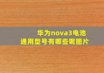 华为nova3电池通用型号有哪些呢图片