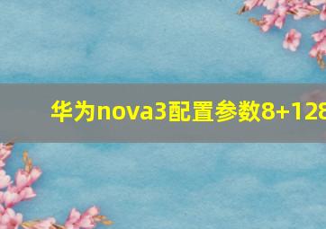 华为nova3配置参数8+128