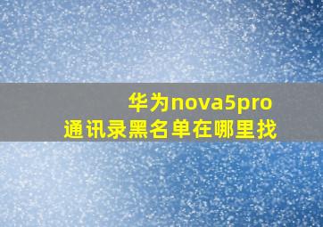 华为nova5pro通讯录黑名单在哪里找