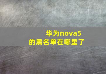 华为nova5的黑名单在哪里了