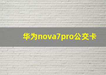 华为nova7pro公交卡