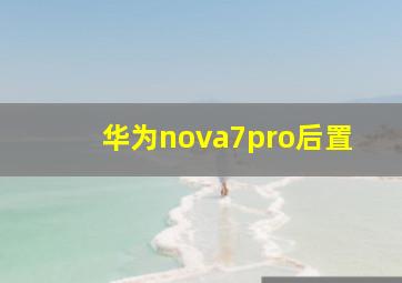 华为nova7pro后置