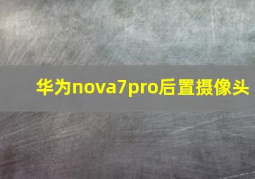 华为nova7pro后置摄像头