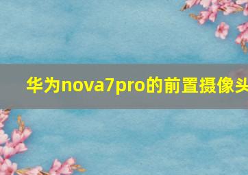 华为nova7pro的前置摄像头