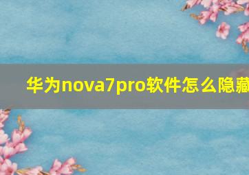 华为nova7pro软件怎么隐藏