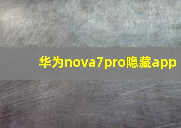 华为nova7pro隐藏app