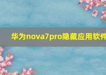 华为nova7pro隐藏应用软件