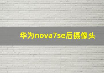 华为nova7se后摄像头