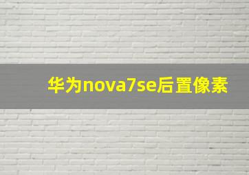 华为nova7se后置像素