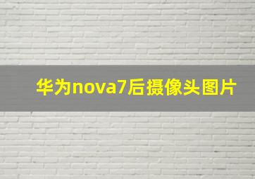 华为nova7后摄像头图片