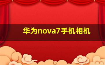 华为nova7手机相机