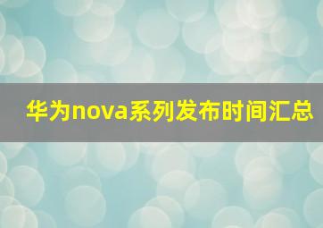 华为nova系列发布时间汇总