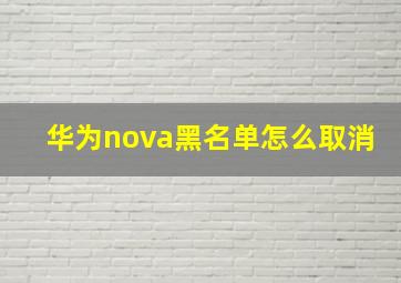 华为nova黑名单怎么取消