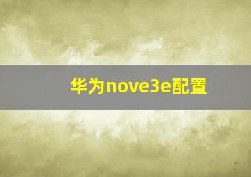 华为nove3e配置