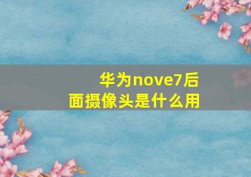 华为nove7后面摄像头是什么用