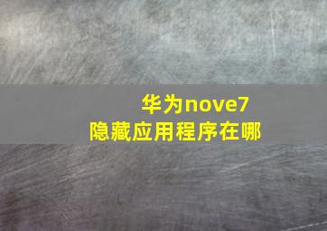 华为nove7隐藏应用程序在哪