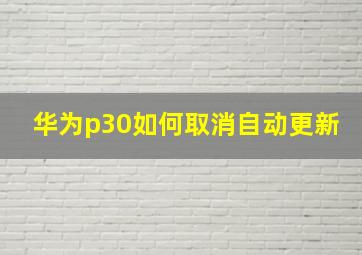 华为p30如何取消自动更新