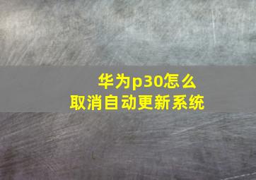 华为p30怎么取消自动更新系统